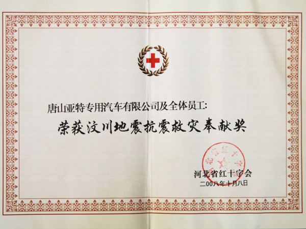 抗震救災(zāi)貢獻(xiàn)獎